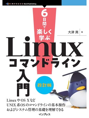 cover image of 6日間で楽しく学ぶLinuxコマンドライン入門 改訂版